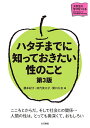 ハタチまでに知っておきたい性のこと/橋本紀子/田代美江子/関口久志【3000円以上送料無料】