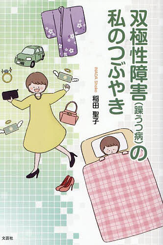 双極性障害〈躁うつ病〉の私のつぶやき／稲田聖子【3000円以上送料無料】(3)