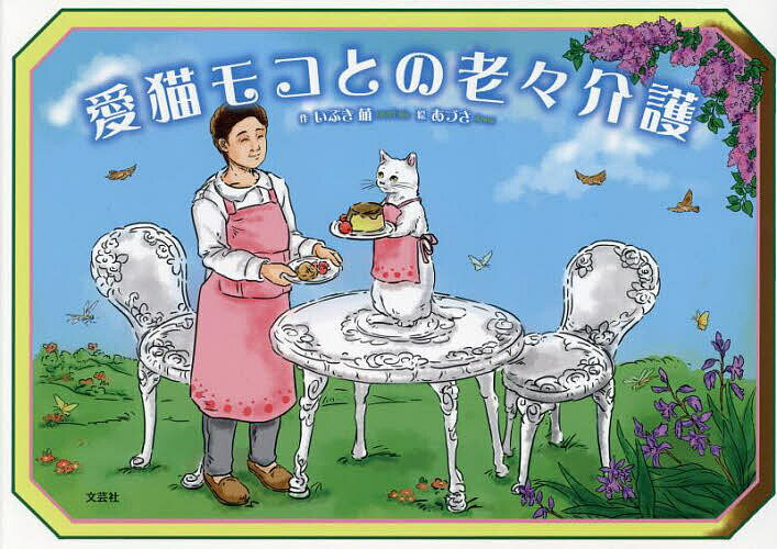 【3千円以上送料無料】愛猫モコとの老々介護／いぶき萌／あづさ／子供／絵本