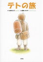 テトの旅/なぎさこう/藤本タクヤ/子供/絵本【3000円以上送料無料】(3)