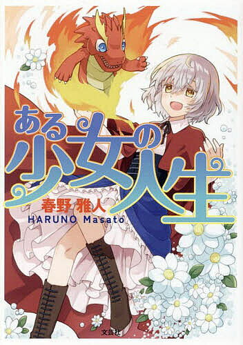 ※商品画像はイメージや仮デザインが含まれている場合があります。帯の有無など実際と異なる場合があります。著者春野雅人(著)出版社文芸社発売日2025年04月ISBN9784286257686ページ数165Pキーワードあるしようじよのじんせい アルシヨウジヨノジンセイ はるの まさと ハルノ マサト9784286257686