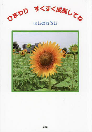 ひまわりすくすく成長してね／ほしのおうじ／子供／絵本【3000円以上送料無料】