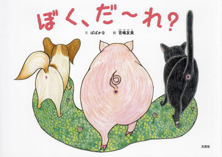 Picture-Book （JAPAN） - 【3千円以上送料無料】ぼく、だ〜れ?／ばばかな／宮嶋友美／子供／絵本