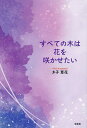 すべての木は花を咲かせたい/き子草花【3000円以上送料無料】