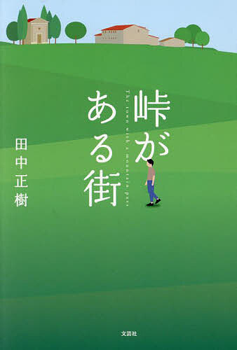 著者田中正樹(著)出版社文芸社発売日2025年04月ISBN9784286262956ページ数110Pキーワードとうげがあるまち トウゲガアルマチ たなか まさき タナカ マサキ9784286262956