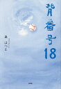 背番号18/森はつえ【3000円以上送料無料】