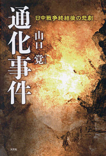 通化事件 日中戦争終結後の悲劇／山口覚【3000円以上送料無料】