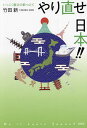 やり直せ日本!! いっこく親父の紙つぶて/竹田新【3000円以上送料無料】