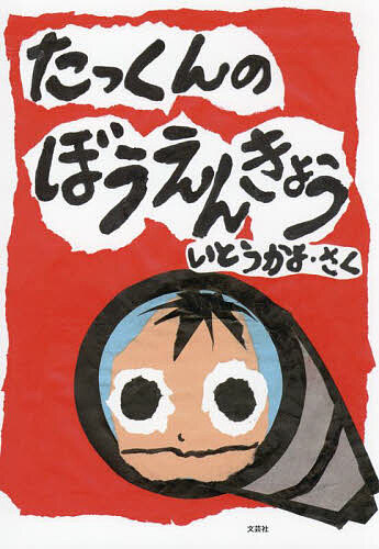 著者いとうかよ(さく)出版社文芸社発売日2025年04月ISBN9784286264356ページ数1冊（ページ付なし）キーワードえほん 絵本 プレゼント ギフト 誕生日 子供 クリスマス 子ども こども たつくんのぼうえんきよう タツクンノボウエンキヨウ いとう かよ イトウ カヨ9784286264356
