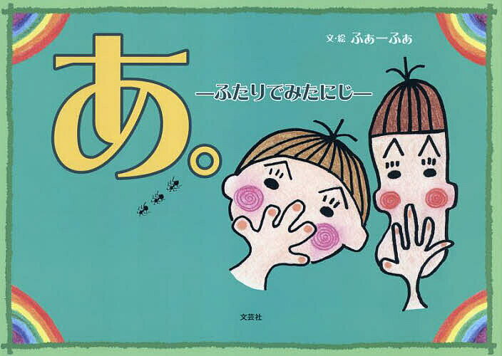 圖畫書 - 【3千円以上送料無料】あ。 ふたりでみたにじ／ふぁーふぁ／子供／絵本