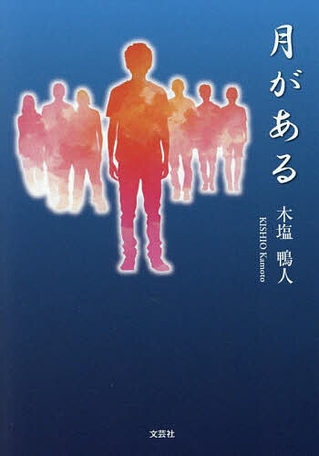 ※商品画像はイメージや仮デザインが含まれている場合があります。帯の有無など実際と異なる場合があります。著者木塩鴨人(著)出版社文芸社発売日2025年04月ISBN9784286264424ページ数274Pキーワードつきがある ツキガアル きしお かもと キシオ カモト9784286264424
