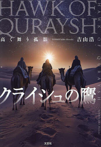 クライシュの鷹 高く舞う孤影／吉山浩【3000円以上送料無料】