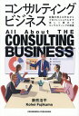 コンサルティングビジネス 就職を控える学生からプロフェッショナルまで楽しく読めるコンサルティングの教養/藤熊浩平【3000円以上送料無料】