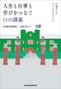 人生と仕事と学びをつなぐ15の講義 18歳からのキャリアデザイン/日本経済新聞社/立教大学【3000円以上送料無料】