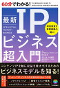 60分でわかる!最新IPビジネス超入門/KPMGコンサルティング株式会社【3000円以上送料無料】