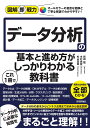 データ分析の基本と進め方がこれ1冊でしっかりわかる教科書/新田猛/木村尚登/杉山貴章【3000円以上送料無料】