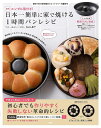 日本一簡単に家で焼ける1時間パンレシピ【3000円以上送料無料】