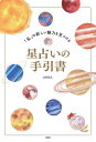 「私」の新しい魅力を見つける星占いの手引書/ANNA.【3000円以上送料無料】