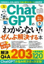 ChatGPTの「わからない!」をぜんぶ解決する本【3000円以上送料無料】