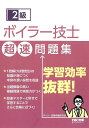 2級ボイラー技士超速問題集/ボイラー試験情報研究会【3000円以上送料無料】