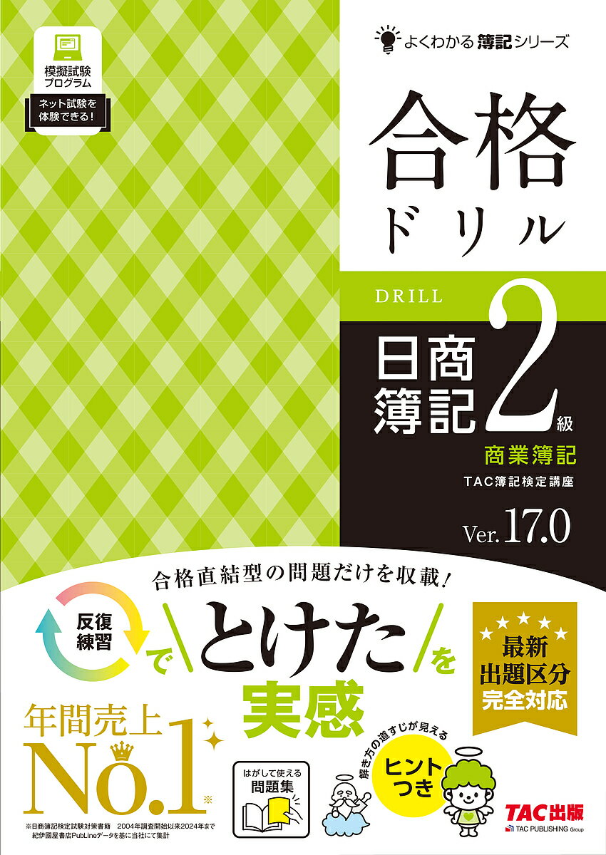 合格ドリル日商簿記2級商業簿記 Ver.17.0/TAC株式会社(簿記検定講座)【3000円以上送料無料】