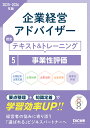 企業経営アドバイザー認定テキスト&トレーニング 2025-2026年版5/TAC株式会社(コーポレートユニバーシティ部)【3000円以上送料無料】
