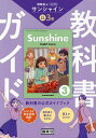 サンシャイン 教科書ガイド 3年【3000円以上送料無料】