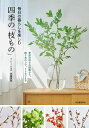 毎日の暮らしを楽しむ四季の「枝もの」/佐藤真矢【3000円以上送料無料】