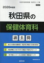 ’26 秋田県の保健体育科過去問【3000円以上送料無料】