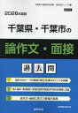’26 千葉県・千葉市の論作文・面接過去【3000円以上送料無料】