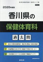 ’26 香川県の保健体育科過去問【3000円以上送料無料】