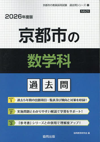 ’26 京都市の数学科過去問【3000円以上送料無料】