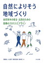 自然によりそう地域づくり 自然資本の保全・活用のための協働のプロセスとデザイン/鎌田磨人【3000円以上送料無料】