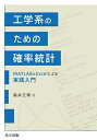 工学系のための確率統計 MATLABとExcelによる実践入門/福井正博【3000円以上送料無料】