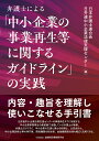 弁護士による「中小企業の事業再生等に関するガイドライン」の実践/日本弁護士連合会/日弁連中小企業法律支援センター【3000円以上送料無料】