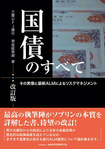 国債のすべて その実像と最新ALMによるリスクマネジメント/三菱UFJ銀行資金証券部【3000円以上送料無料】
