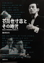 芥川也寸志とその時代 戦後日本映画産業と音楽家たち/藤原征生【3000円以上送料無料】
