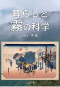暮らしと霧の科学/井川学【3000円以上送料無料】