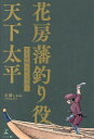花房藩釣り役天下太平 〔2〕/石原しゅん【3000円以上送料無料】
