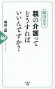 嶋田先生親の介護ってどうすればいいんですか?/嶋田一郎【3000円以上送料無料】