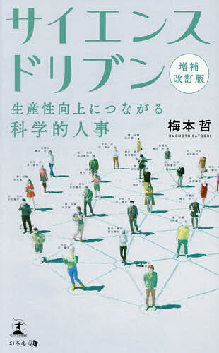 著者梅本哲(著)出版社幻冬舎メディアコンサルティング発売日2025年03月ISBN9784344949058ページ数202Pキーワードさいえんすどりぶんせいさんせいこうじようにつながる サイエンスドリブンセイサンセイコウジヨウニツナガル うめもと さとし ウメモト サトシ9784344949058内容紹介ストレスチェックを活用してパフォーマンスを高める！社員のストレス値から導かれる科学的根拠に基づいた人材配置とは—※本データはこの商品が発売された時点の情報です。目次第1章 勘や経験に基づいた“非科学的な人事”がもたらす生産性の低下（日本の生産性の低さに関する事実/コロナ禍をきっかけに変わった働き方と価値観 ほか）/第2章 人事担当の能力に左右されない“科学的”な人事とは—（“科学的”とは？/人事に“科学的”を当てはめる ほか）/第3章 人事を科学する—ストレス値をもとに社員の能力を分析せよ（社員が抱えるストレス量がパフォーマンスに影響を与える/厚生労働省のストレスチェック推奨57項目だけでは分からない2つの指標 ほか）/第4章 人事を科学する—ストレス評価による人材配置が生産性向上をもたらす（ゼロポジションから予防成長型へと進化させることがパフォーマンス向上への道/SOC能力が高い人の特性 ほか）/第5章 サイエンスドリブン—属人的人事から脱し、科学的人事で会社を成長に導け（離職対策を考える/もっと役に立ちたいパートタイマーたち ほか）