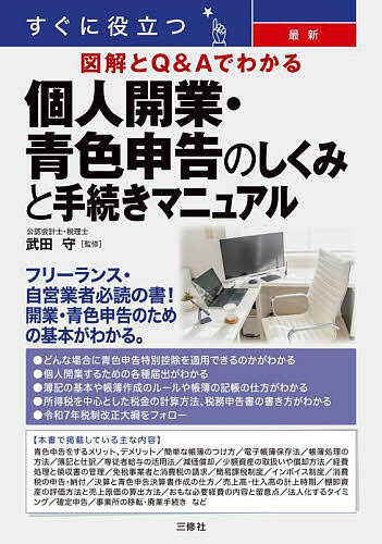 ＜全品15倍 ※8/24~27限定 要エントリー＞すぐに役立つ最新図解とQ&Aでわかる個人開業・青色申告のしくみと手続きマニュアル／武田守