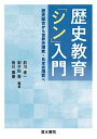歴史教育「シン」入門 歴史総合から世界史探究・日本史探究へ/前川修一/梨子田喬/皆川雅樹【3000円以上送料無料】