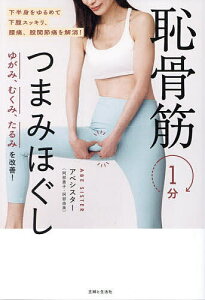ゆがみ、むくみ、たるみを改善!恥骨筋1分つまみほぐし/アベシスター【3000円以上送料無料】