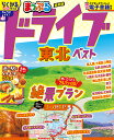 ドライブ東北ベスト 〔2025〕/旅行【3000円以上送料無料】