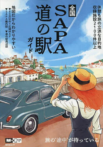 全国SA・PA道の駅ガイド 〔2025〕／旅行【3000円以上送料無料】のサムネイル
