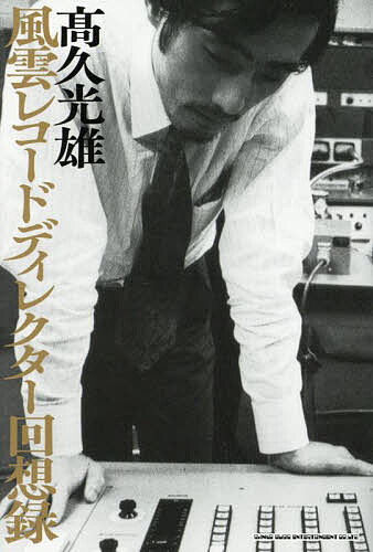 風雲レコードディレクター回想録／高久光雄【3000円以上送料無料】