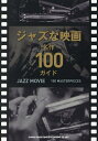 ジャズな映画名作100ガイド【3000円以上送料無料】