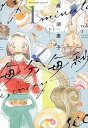 毎分毎秒 1/雁須磨子【3000円以上送料無料】