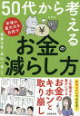 50代から考えるお金の減らし方/頼藤太希/高山一恵【3000円以上送料無料】